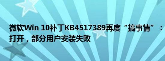 微软Win 10补丁KB4517389再度“搞事情”：Edge无法打开，部分用户安装失败