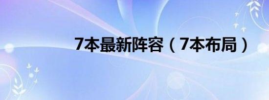 7本最新阵容（7本布局）
