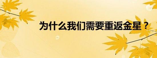 为什么我们需要重返金星？
