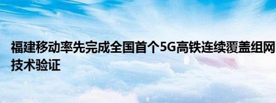 福建移动率先完成全国首个5G高铁连续覆盖组网HyperCell技术验证