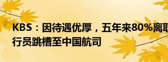 KBS：因待遇优厚，五年来80%离职韩国飞行员跳槽至中国航司
