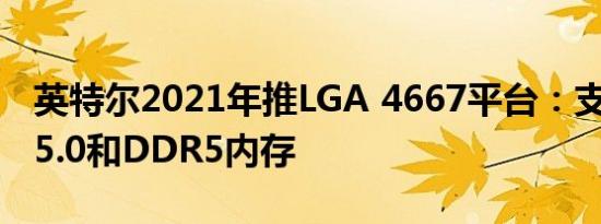 英特尔2021年推LGA 4667平台：支持PCIe 5.0和DDR5内存
