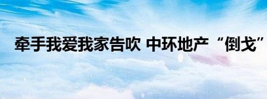 牵手我爱我家告吹 中环地产“倒戈”贝壳