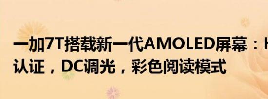 一加7T搭载新一代AMOLED屏幕：HDR10+认证，DC调光，彩色阅读模式