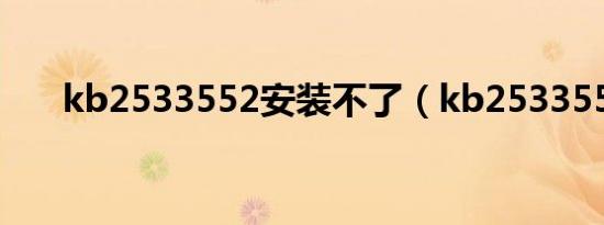 kb2533552安装不了（kb2533552）