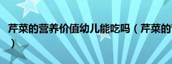 芹菜的营养价值幼儿能吃吗（芹菜的营养价值）