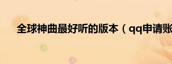 全球神曲最好听的版本（qq申请账号）