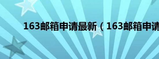 163邮箱申请最新（163邮箱申请）
