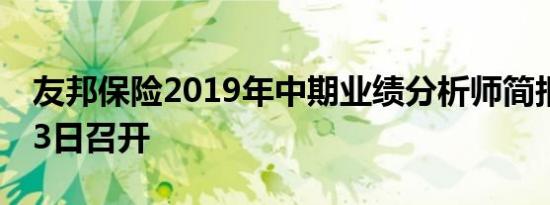 友邦保险2019年中期业绩分析师简报会8月23日召开