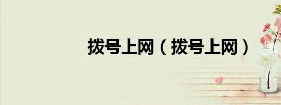 拨号上网（拨号上网）