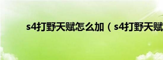 s4打野天赋怎么加（s4打野天赋）
