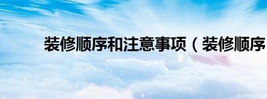 装修顺序和注意事项（装修顺序）