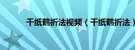 千纸鹤折法视频（千纸鹤折法）