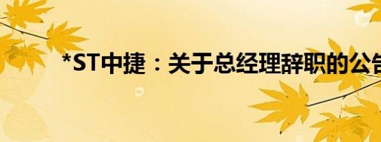 *ST中捷：关于总经理辞职的公告