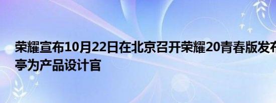 荣耀宣布10月22日在北京召开荣耀20青春版发布会，白敬亭为产品设计官