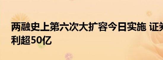两融史上第六次大扩容今日实施 证券业望增利超50亿