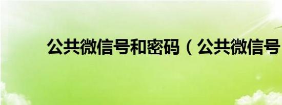公共微信号和密码（公共微信号）