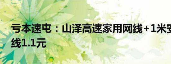 亏本速屯：山泽高速家用网线+1米安卓数据线1.1元