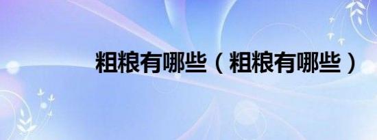 粗粮有哪些（粗粮有哪些）