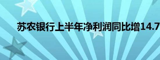 苏农银行上半年净利润同比增14.79%