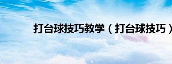打台球技巧教学（打台球技巧）