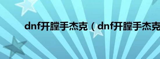dnf开膛手杰克（dnf开膛手杰克）