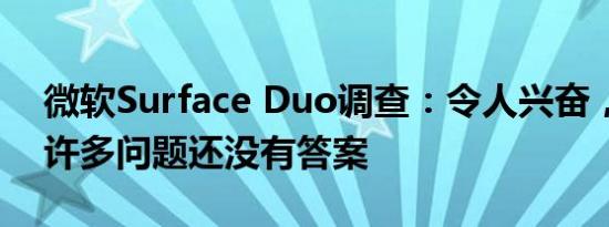 微软Surface Duo调查：令人兴奋，但仍有许多问题还没有答案