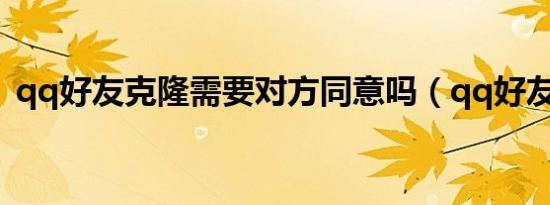 qq好友克隆需要对方同意吗（qq好友克隆）