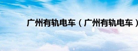 广州有轨电车（广州有轨电车）