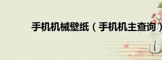 手机机械壁纸（手机机主查询）