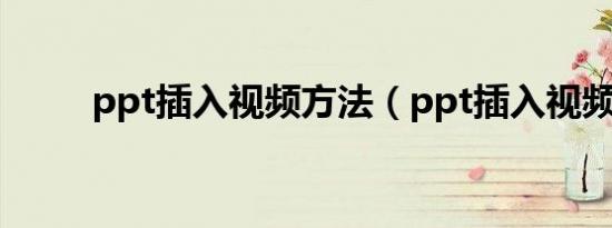 ppt插入视频方法（ppt插入视频）