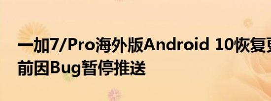 一加7/Pro海外版Android 10恢复更新：此前因Bug暂停推送