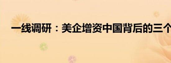 一线调研：美企增资中国背后的三个信号