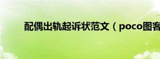 配偶出轨起诉状范文（poco图客）