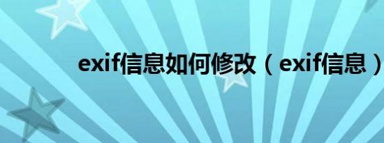 exif信息如何修改（exif信息）