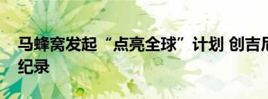 马蜂窝发起“点亮全球”计划 创吉尼斯世界纪录