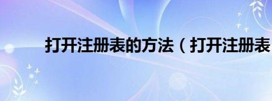 打开注册表的方法（打开注册表）
