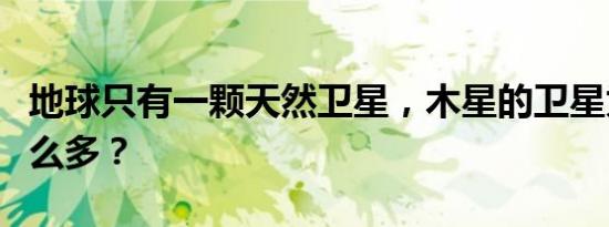 地球只有一颗天然卫星，木星的卫星为什么那么多？