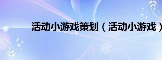 活动小游戏策划（活动小游戏）