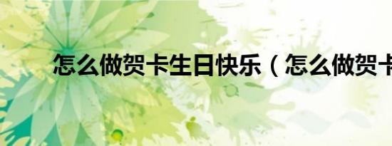怎么做贺卡生日快乐（怎么做贺卡）