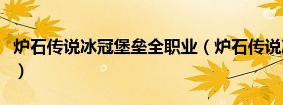 炉石传说冰冠堡垒全职业（炉石传说冰冠堡垒）