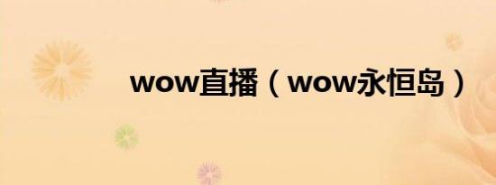 wow直播（wow永恒岛）