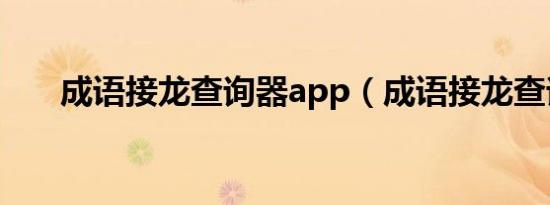 成语接龙查询器app（成语接龙查询）