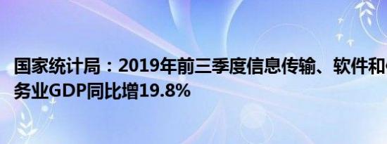 国家统计局：2019年前三季度信息传输、软件和信息技术服务业GDP同比增19.8%