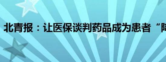 北青报：让医保谈判药品成为患者“降压灵”