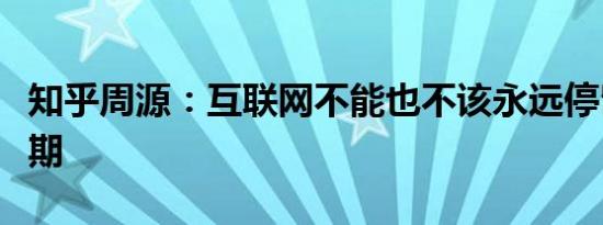知乎周源：互联网不能也不该永远停留在青春期