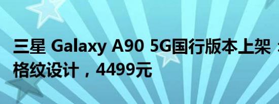 三星 Galaxy A90 5G国行版本上架：全息3D格纹设计，4499元