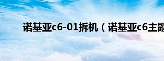 诺基亚c6-01拆机（诺基亚c6主题）
