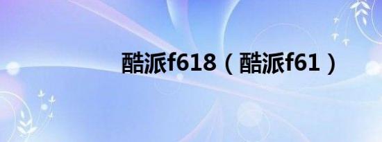 酷派f618（酷派f61）