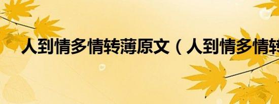 人到情多情转薄原文（人到情多情转薄）